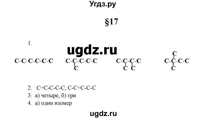 ГДЗ (Решебник) по химии 10 класс Еремин В.В. / вопросы и задания. параграф номер / 17