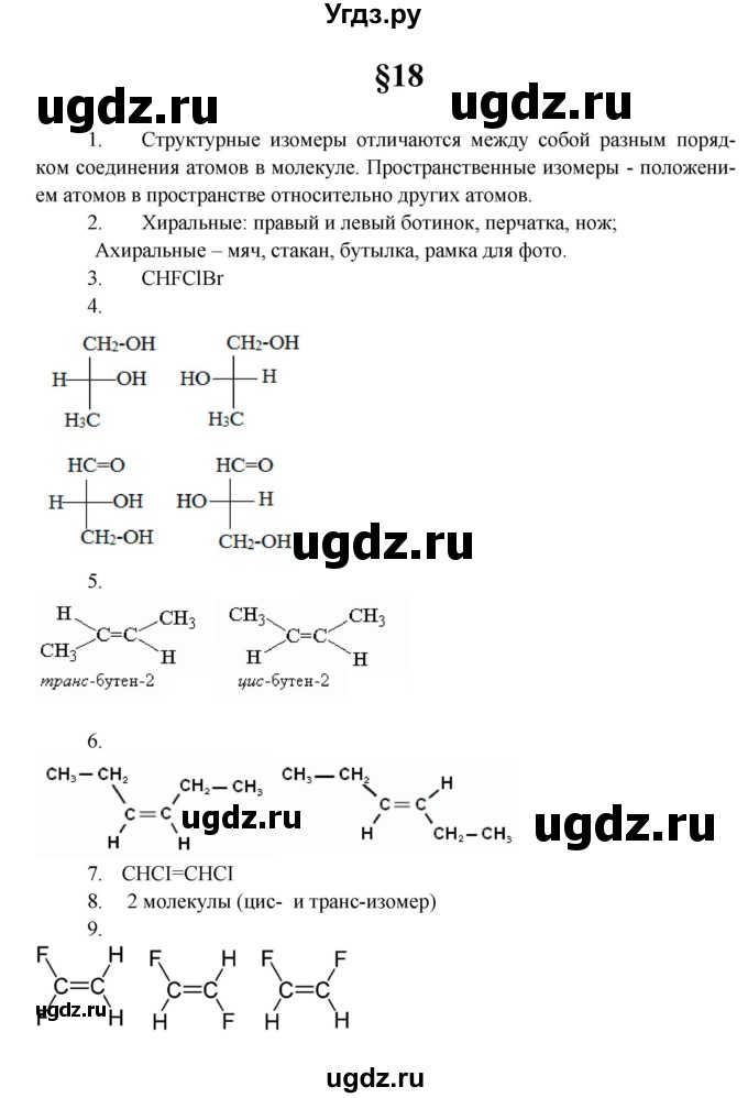 ГДЗ (Решебник) по химии 10 класс Еремин В.В. / вопросы и задания. параграф номер / 18