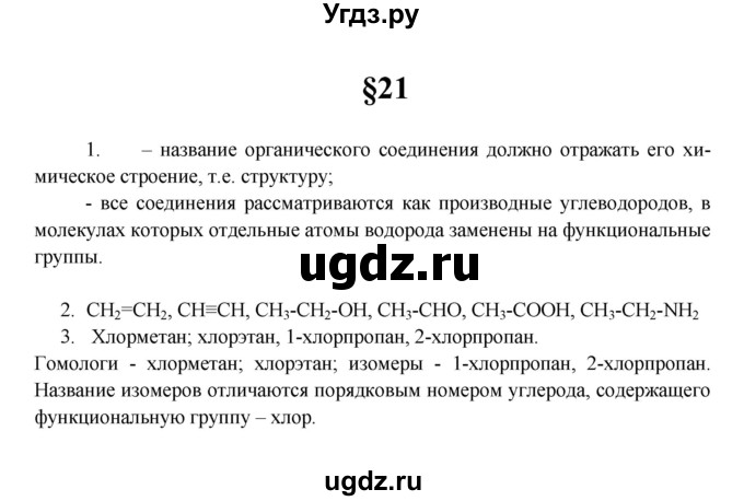 ГДЗ (Решебник) по химии 10 класс Еремин В.В. / вопросы и задания. параграф номер / 21