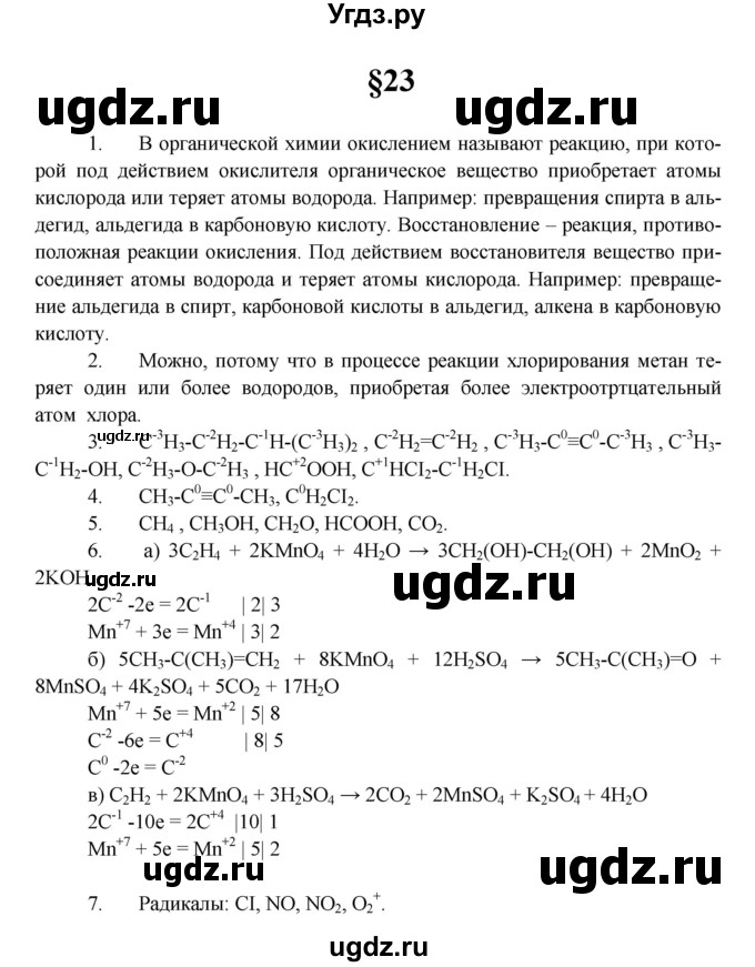 ГДЗ (Решебник) по химии 10 класс Еремин В.В. / вопросы и задания. параграф номер / 23