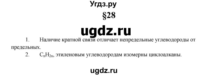 ГДЗ (Решебник) по химии 10 класс Еремин В.В. / вопросы и задания. параграф номер / 28