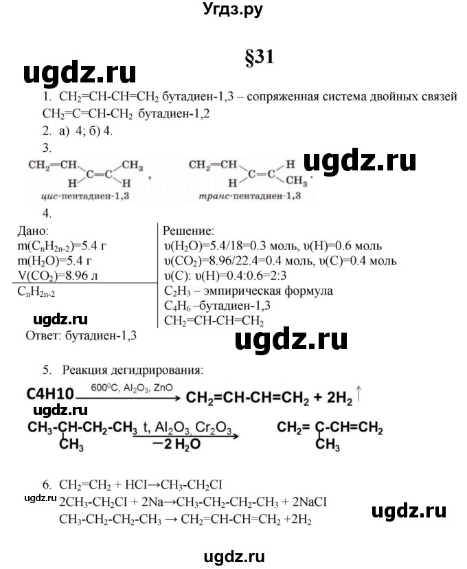 ГДЗ (Решебник) по химии 10 класс Еремин В.В. / вопросы и задания. параграф номер / 31