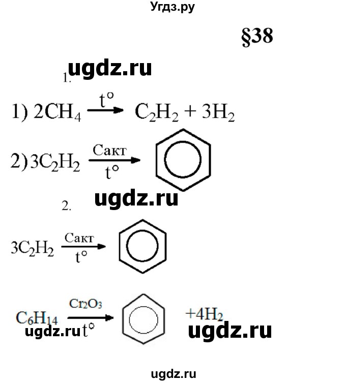 ГДЗ (Решебник) по химии 10 класс Еремин В.В. / вопросы и задания. параграф номер / 38
