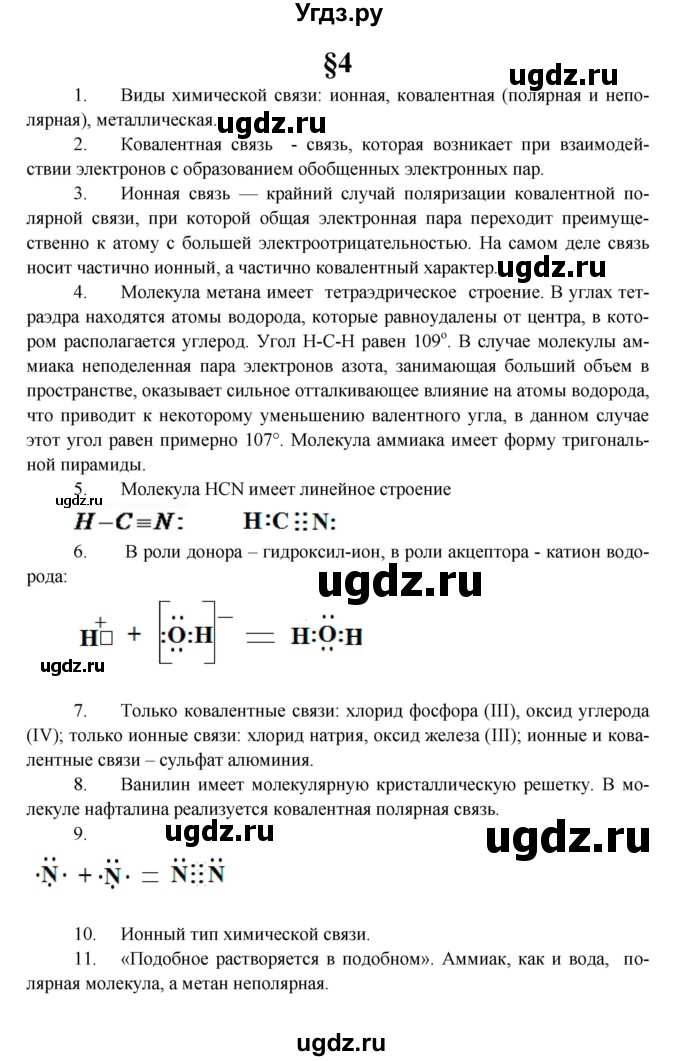 ГДЗ (Решебник) по химии 10 класс Еремин В.В. / вопросы и задания. параграф номер / 4