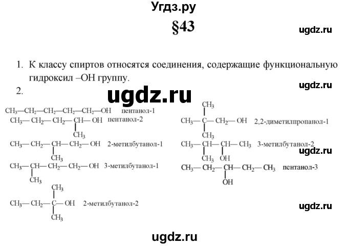 ГДЗ (Решебник) по химии 10 класс Еремин В.В. / вопросы и задания. параграф номер / 43