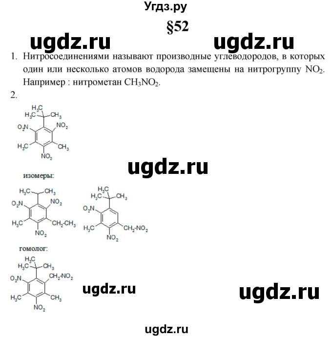 ГДЗ (Решебник) по химии 10 класс Еремин В.В. / вопросы и задания. параграф номер / 52
