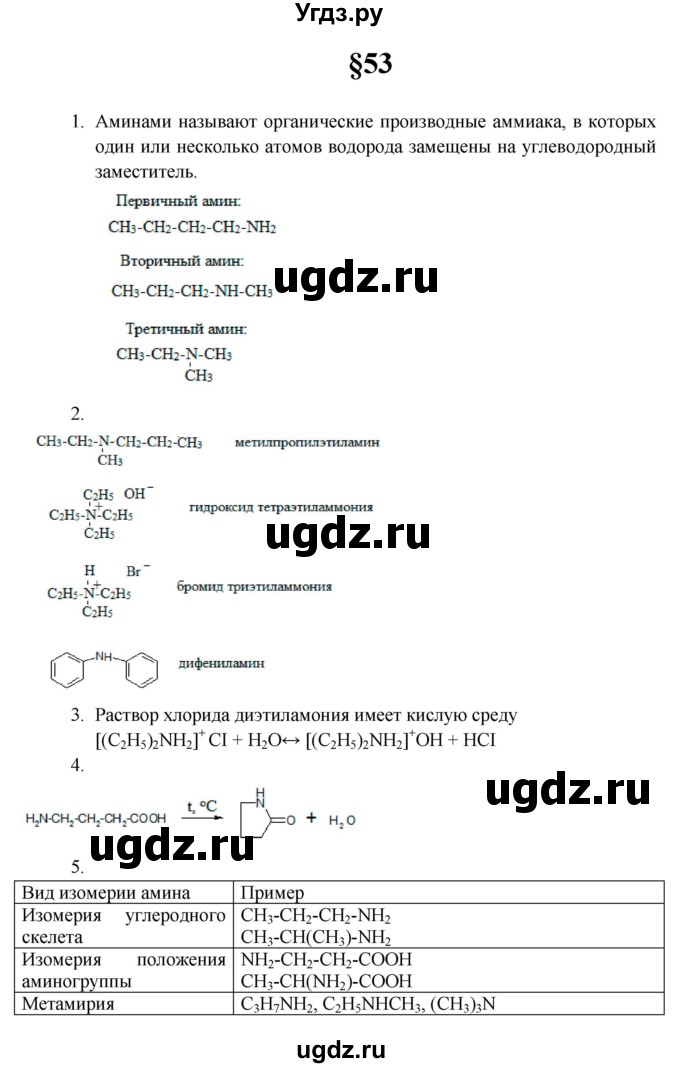 ГДЗ (Решебник) по химии 10 класс Еремин В.В. / вопросы и задания. параграф номер / 53