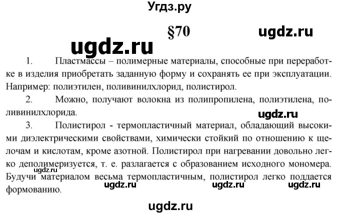 ГДЗ (Решебник) по химии 10 класс Еремин В.В. / вопросы и задания. параграф номер / 70