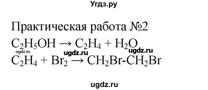 ГДЗ (Решебник) по химии 10 класс Еремин В.В. / практическая работа номер / 2