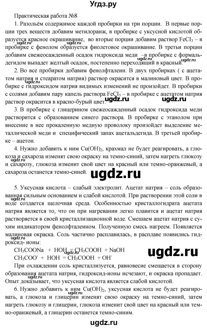 ГДЗ (Решебник) по химии 10 класс Еремин В.В. / практическая работа номер / 8