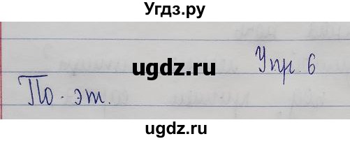 ГДЗ (Решебник) по русскому языку 2 класс (рабочая тетрадь) Песняева Н.А. / часть 1. упражнение / проверочное задание / 6