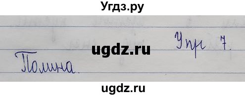 ГДЗ (Решебник) по русскому языку 2 класс (рабочая тетрадь) Песняева Н.А. / часть 1. упражнение / проверочное задание / 7