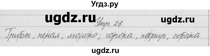 ГДЗ (Решебник) по русскому языку 2 класс (рабочая тетрадь) Песняева Н.А. / часть 1. упражнение / 26