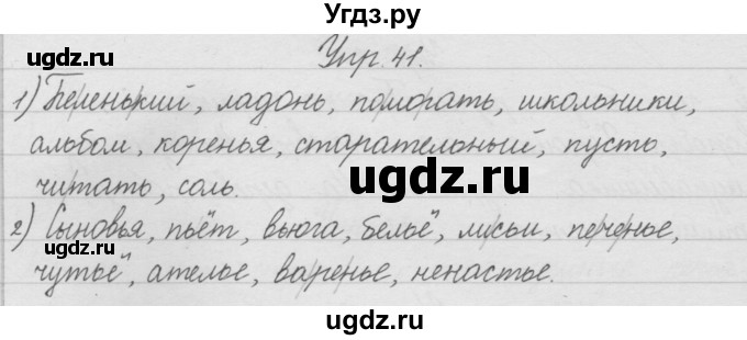 ГДЗ (Решебник) по русскому языку 2 класс (рабочая тетрадь) Песняева Н.А. / часть 1. упражнение / 41