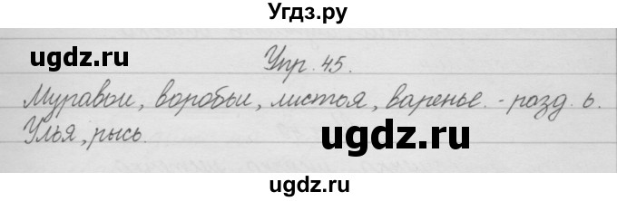 ГДЗ (Решебник) по русскому языку 2 класс (рабочая тетрадь) Песняева Н.А. / часть 1. упражнение / 45