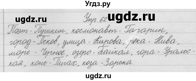 ГДЗ (Решебник) по русскому языку 2 класс (рабочая тетрадь) Песняева Н.А. / часть 1. упражнение / 62