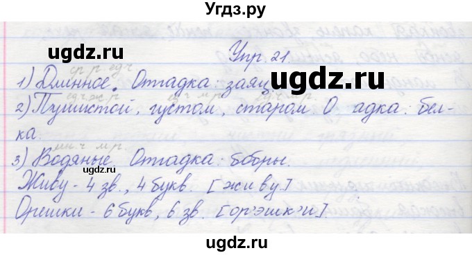 ГДЗ (Решебник) по русскому языку 2 класс (рабочая тетрадь) Песняева Н.А. / часть 2. упражнение / 21