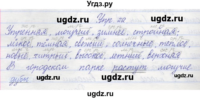 ГДЗ (Решебник) по русскому языку 2 класс (рабочая тетрадь) Песняева Н.А. / часть 2. упражнение / 22