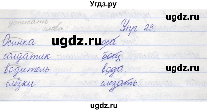 ГДЗ (Решебник) по русскому языку 2 класс (рабочая тетрадь) Песняева Н.А. / часть 2. упражнение / 23