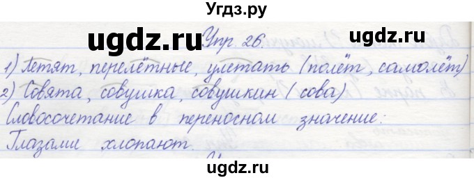 ГДЗ (Решебник) по русскому языку 2 класс (рабочая тетрадь) Песняева Н.А. / часть 2. упражнение / 26