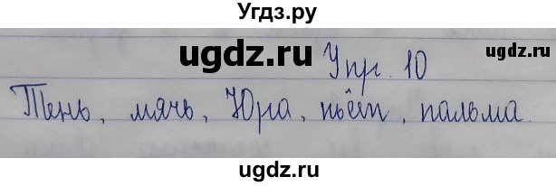 ГДЗ (Решебник) по русскому языку 2 класс (рабочая тетрадь) Песняева Н.А. / часть 1. упражнение / проверочное задание / 10