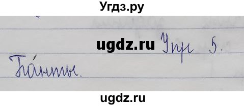 ГДЗ (Решебник) по русскому языку 2 класс (рабочая тетрадь) Песняева Н.А. / часть 1. упражнение / проверочное задание / 5
