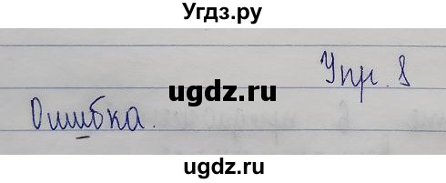 ГДЗ (Решебник) по русскому языку 2 класс (рабочая тетрадь) Песняева Н.А. / часть 1. упражнение / проверочное задание / 8