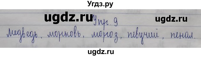 ГДЗ (Решебник) по русскому языку 2 класс (рабочая тетрадь) Песняева Н.А. / часть 1. упражнение / проверочное задание / 9