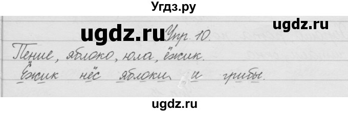 ГДЗ (Решебник) по русскому языку 2 класс (рабочая тетрадь) Песняева Н.А. / часть 1. упражнение / 10
