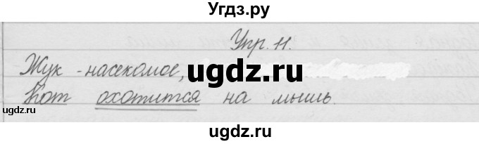 ГДЗ (Решебник) по русскому языку 2 класс (рабочая тетрадь) Песняева Н.А. / часть 1. упражнение / 11