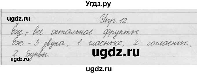 ГДЗ (Решебник) по русскому языку 2 класс (рабочая тетрадь) Песняева Н.А. / часть 1. упражнение / 12