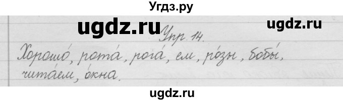 ГДЗ (Решебник) по русскому языку 2 класс (рабочая тетрадь) Песняева Н.А. / часть 1. упражнение / 14
