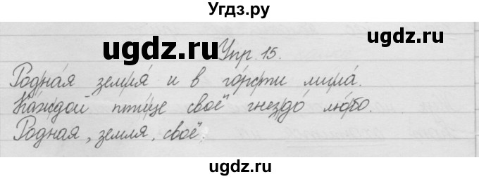 ГДЗ (Решебник) по русскому языку 2 класс (рабочая тетрадь) Песняева Н.А. / часть 1. упражнение / 15