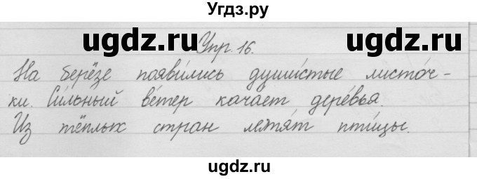 ГДЗ (Решебник) по русскому языку 2 класс (рабочая тетрадь) Песняева Н.А. / часть 1. упражнение / 16