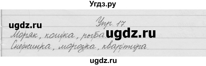 ГДЗ (Решебник) по русскому языку 2 класс (рабочая тетрадь) Песняева Н.А. / часть 1. упражнение / 17