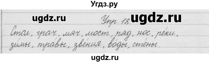 ГДЗ (Решебник) по русскому языку 2 класс (рабочая тетрадь) Песняева Н.А. / часть 1. упражнение / 18