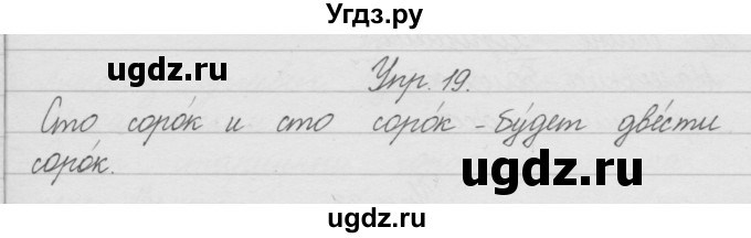 ГДЗ (Решебник) по русскому языку 2 класс (рабочая тетрадь) Песняева Н.А. / часть 1. упражнение / 19