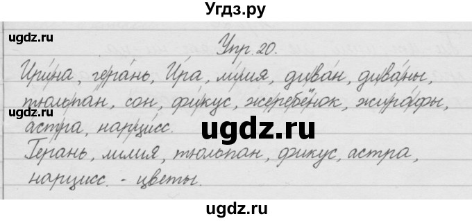 ГДЗ (Решебник) по русскому языку 2 класс (рабочая тетрадь) Песняева Н.А. / часть 1. упражнение / 20