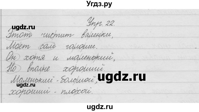 ГДЗ (Решебник) по русскому языку 2 класс (рабочая тетрадь) Песняева Н.А. / часть 1. упражнение / 22
