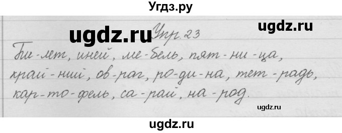 ГДЗ (Решебник) по русскому языку 2 класс (рабочая тетрадь) Песняева Н.А. / часть 1. упражнение / 23