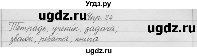 ГДЗ (Решебник) по русскому языку 2 класс (рабочая тетрадь) Песняева Н.А. / часть 1. упражнение / 24