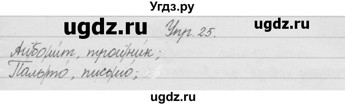 ГДЗ (Решебник) по русскому языку 2 класс (рабочая тетрадь) Песняева Н.А. / часть 1. упражнение / 25
