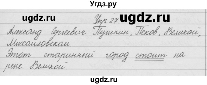 ГДЗ (Решебник) по русскому языку 2 класс (рабочая тетрадь) Песняева Н.А. / часть 1. упражнение / 27
