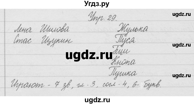 ГДЗ (Решебник) по русскому языку 2 класс (рабочая тетрадь) Песняева Н.А. / часть 1. упражнение / 29