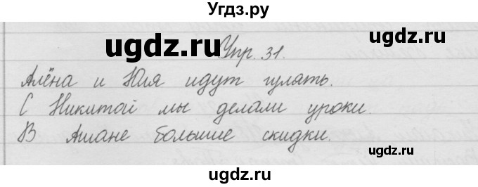 ГДЗ (Решебник) по русскому языку 2 класс (рабочая тетрадь) Песняева Н.А. / часть 1. упражнение / 31