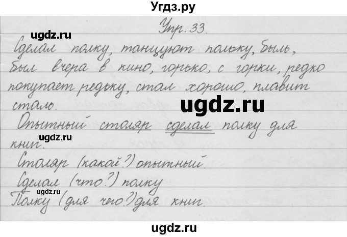 ГДЗ (Решебник) по русскому языку 2 класс (рабочая тетрадь) Песняева Н.А. / часть 1. упражнение / 33