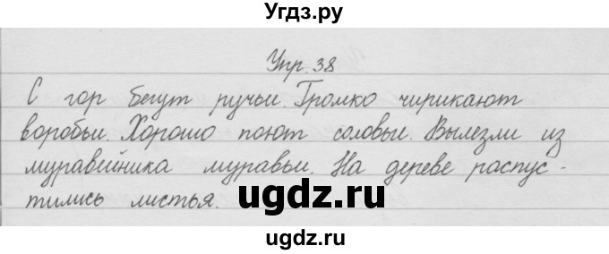 ГДЗ (Решебник) по русскому языку 2 класс (рабочая тетрадь) Песняева Н.А. / часть 1. упражнение / 38