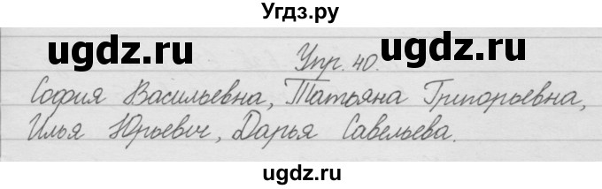 ГДЗ (Решебник) по русскому языку 2 класс (рабочая тетрадь) Песняева Н.А. / часть 1. упражнение / 40