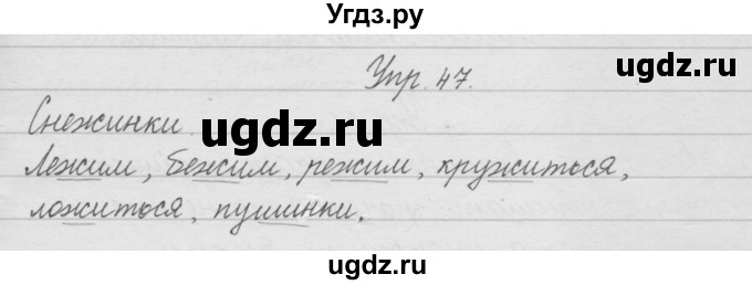 ГДЗ (Решебник) по русскому языку 2 класс (рабочая тетрадь) Песняева Н.А. / часть 1. упражнение / 47