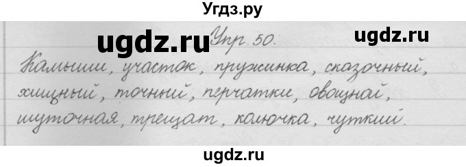 ГДЗ (Решебник) по русскому языку 2 класс (рабочая тетрадь) Песняева Н.А. / часть 1. упражнение / 50